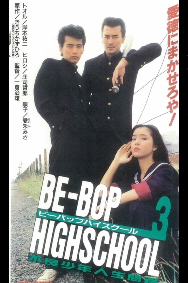 Poster of Be-Bop High School 3