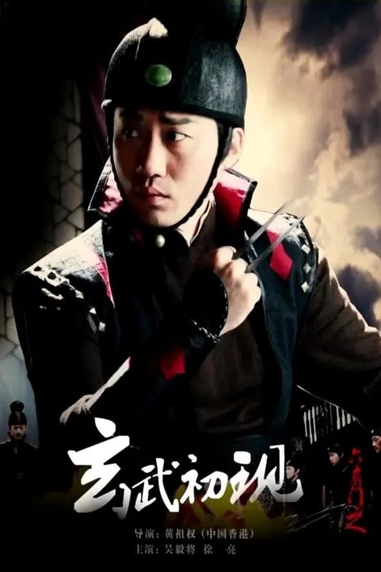 Poster of 六扇门之玄武初现