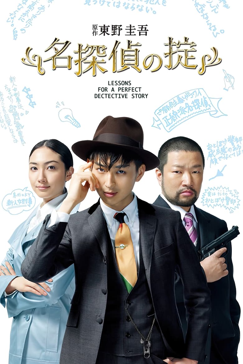 Poster of Lessons for a Perfect Detective Story