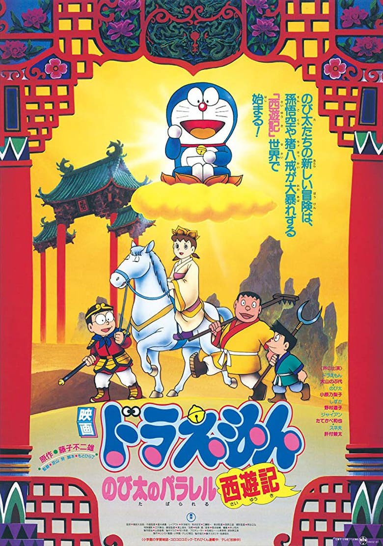 Poster of Doraemon: The Record of Nobita's Parallel Journey to the West