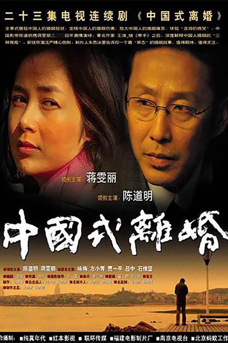 Poster of Chinese Style Divorce