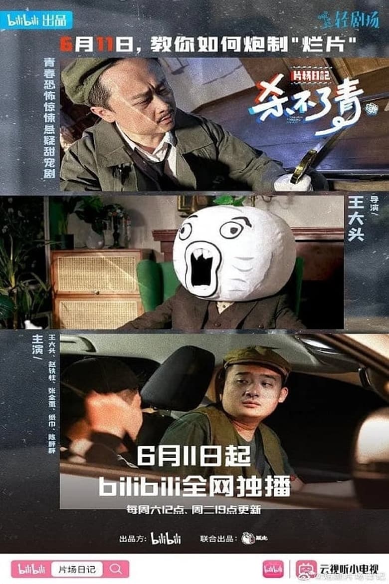 Poster of Episodes in 片场日记 - Season 1 - Season 1