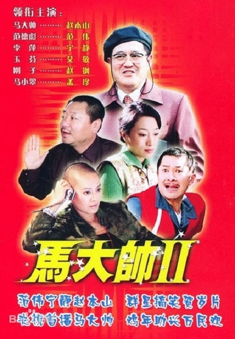 Poster of Episodes in 马大帅 - Season 2 - Season 2