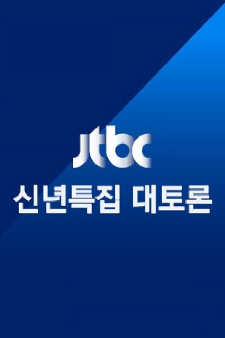 Poster of JTBC 신년특집 대토론