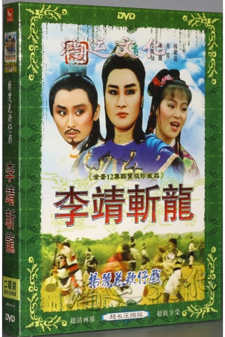 Poster of 李靖與紅拂女