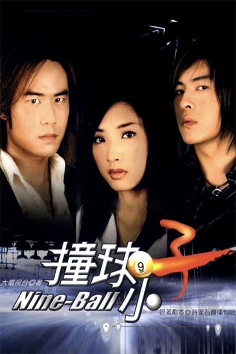 Poster of 撞球小子