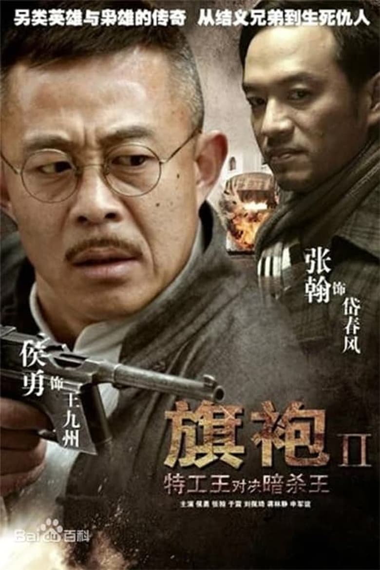 Poster of Episodes in 旗袍旗袍 - Season 1 - Season 1