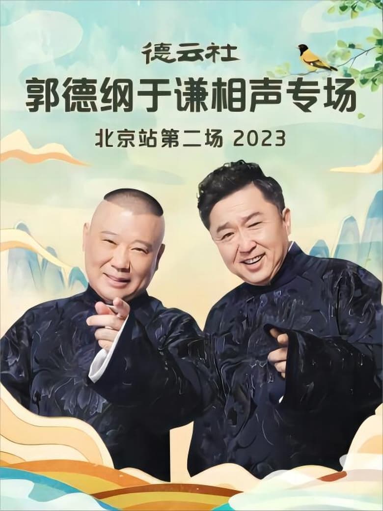 Poster of 德云社郭德纲于谦相声专场北京站第二场 20230904期