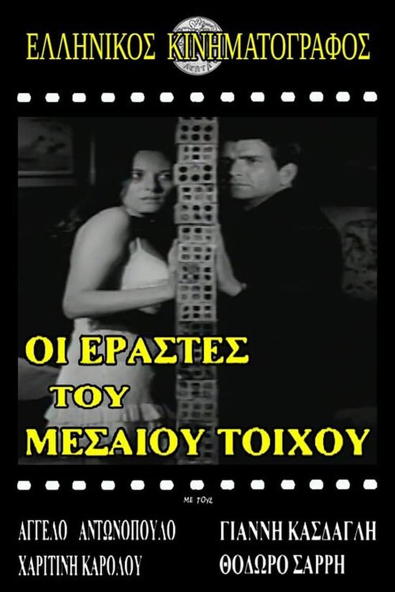 Poster of Ερασταί του μεσαίου τοίχου