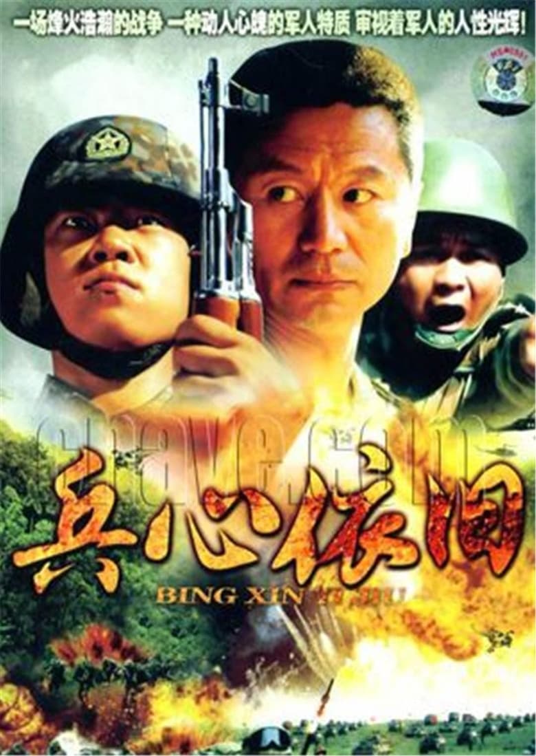 Poster of 兵心依旧