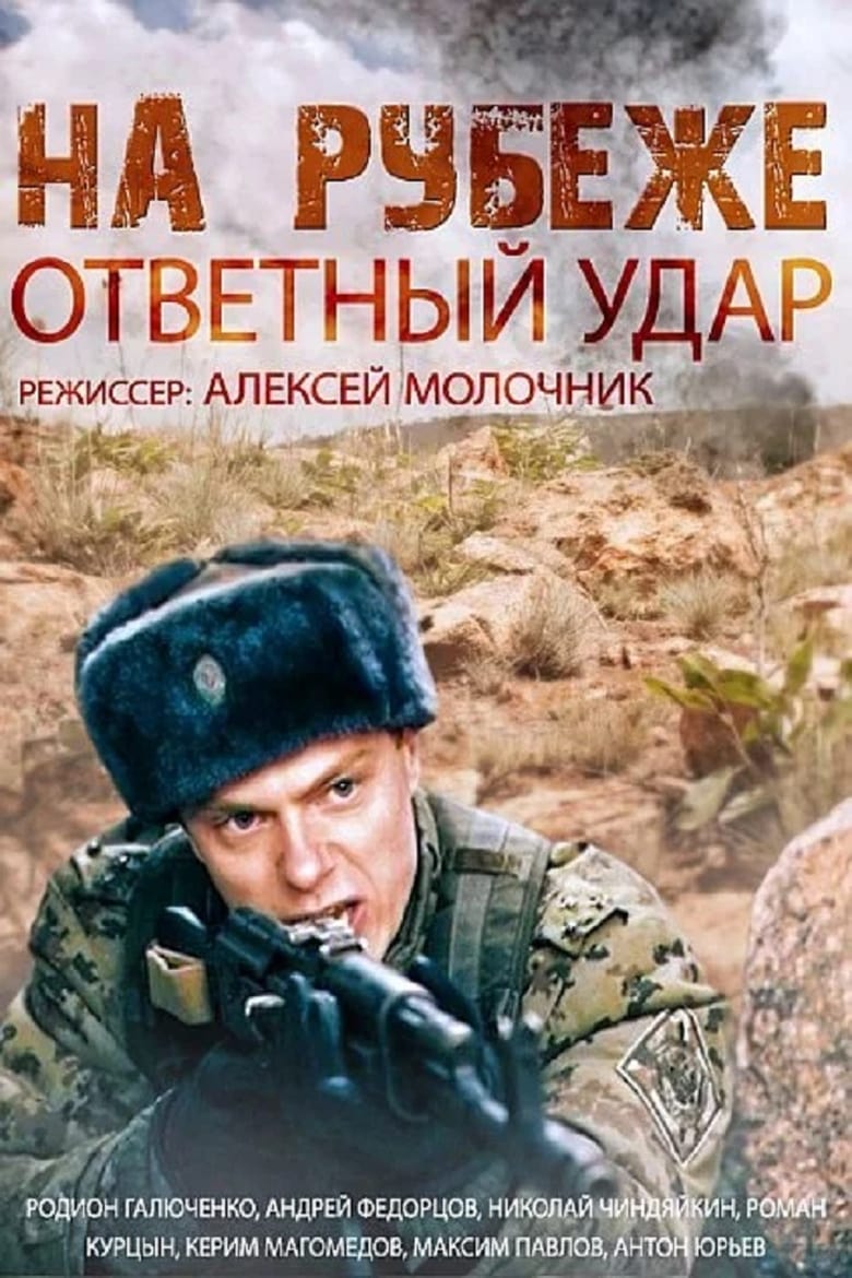 Poster of Episodes in На рубеже. Ответный удар - Season 1 - Season 1