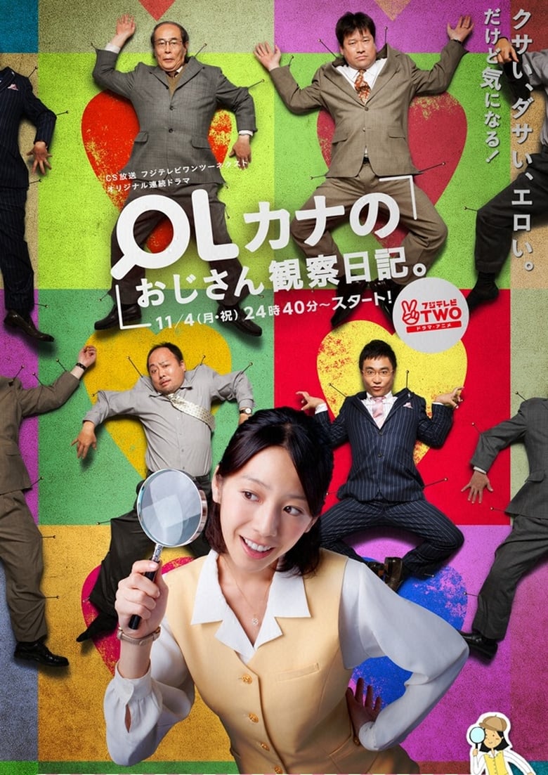 Poster of OLカナのおじさん観察日記。