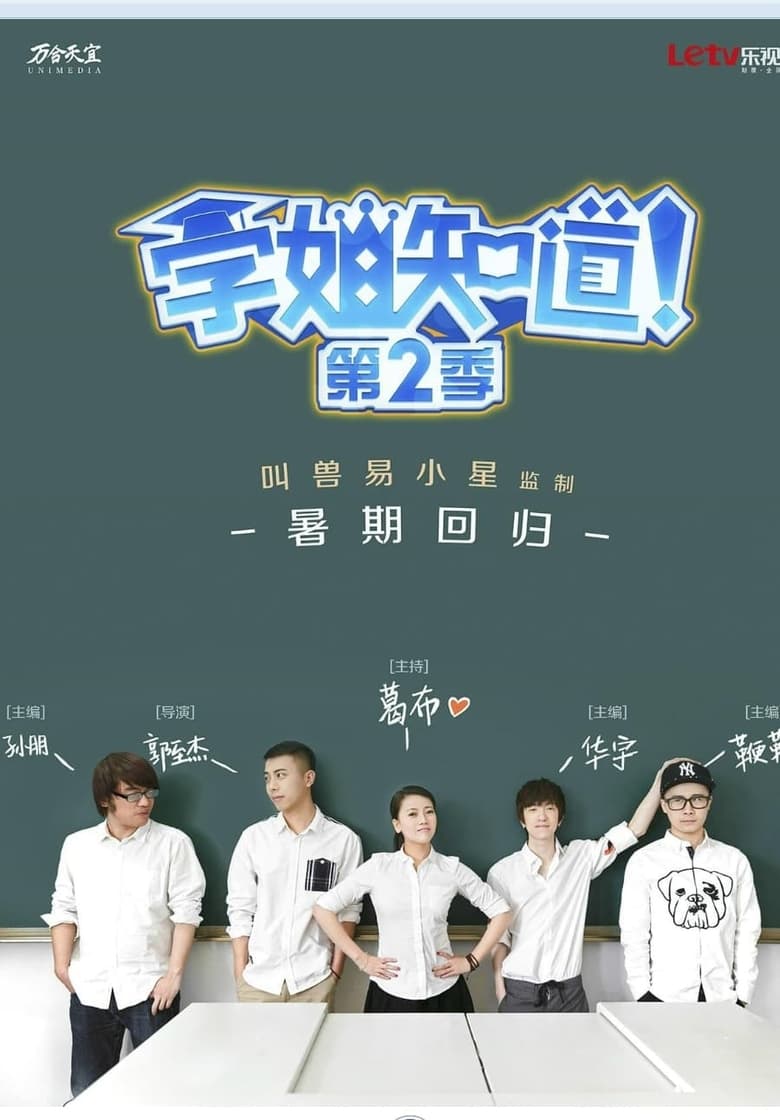 Poster of Episodes in 学姐知道 - Season 2 - Season 2