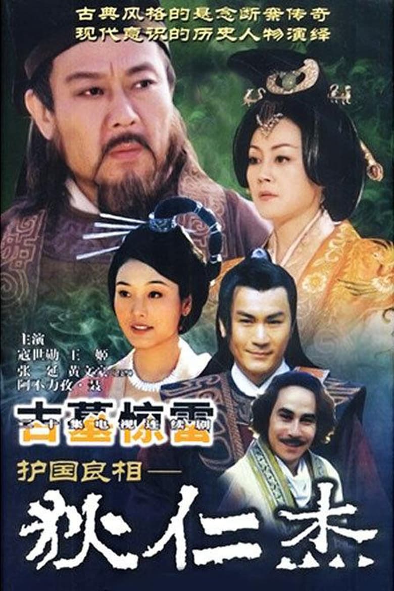 Poster of Episodes in 护国良相狄仁杰 - Season 3 - Season 3