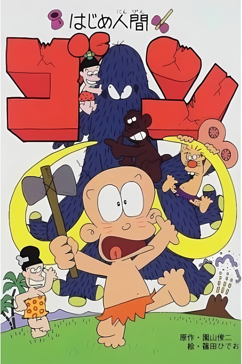 Poster of Episodes in Hajime Ningen Gon - Season 1 - Season 1