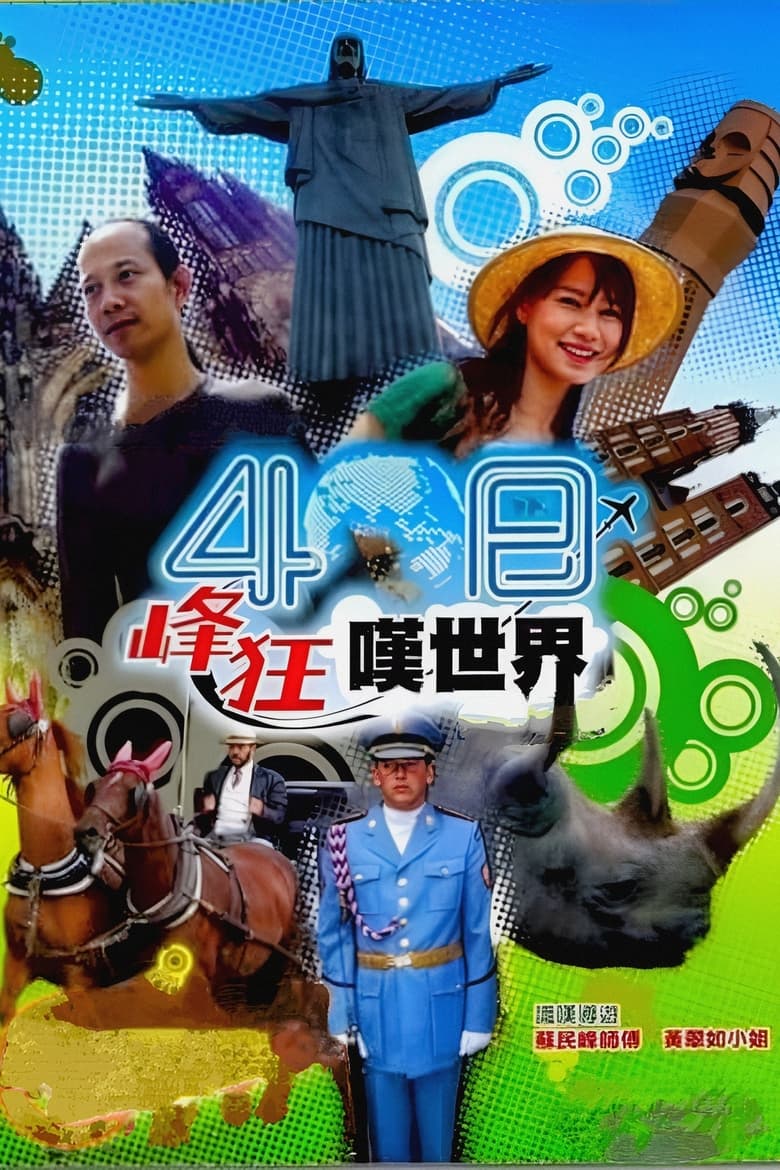 Poster of 40 Day Wild Vacation - Season 1 - Episode 10 - Episode 10