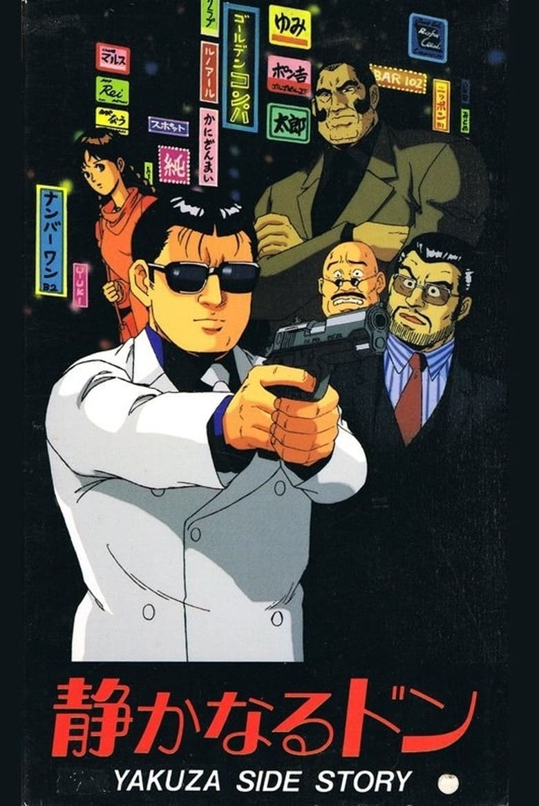 Poster of Shizukanaru Don: Yakuza Side Story