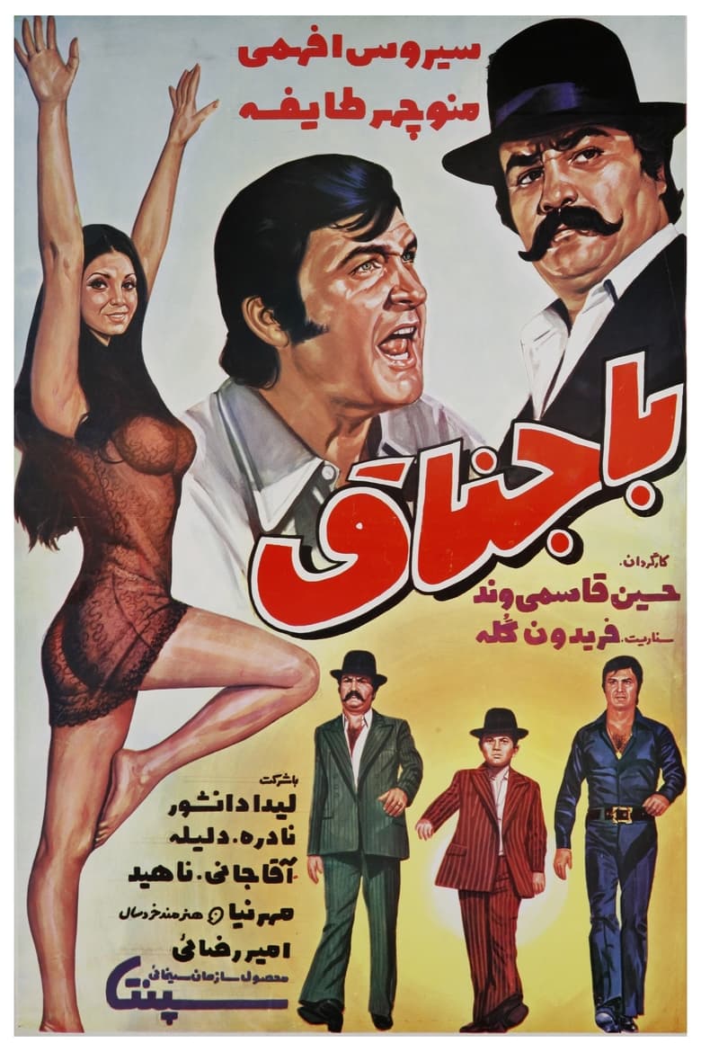 Poster of Bajenagh