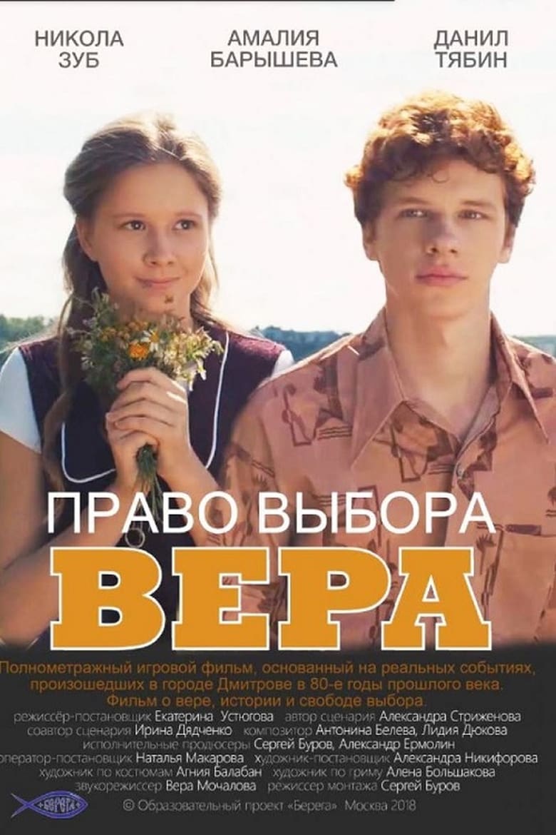 Poster of Право выбора. Вера