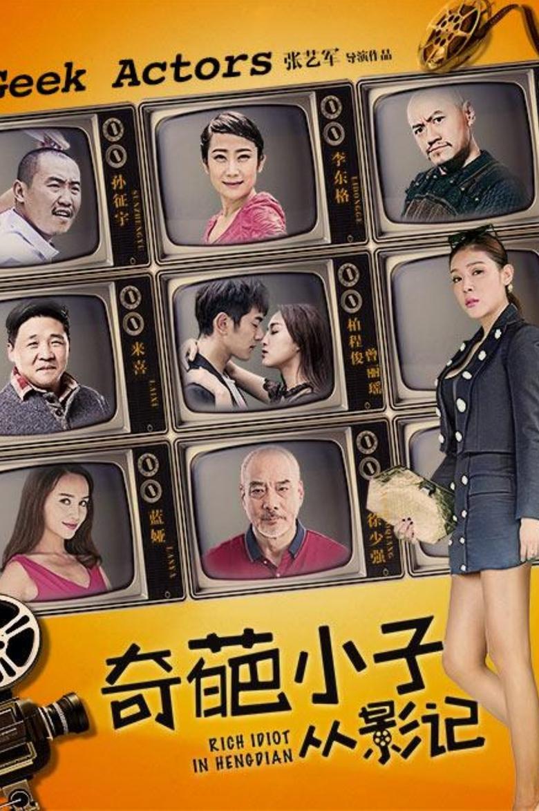 Poster of 奇葩小子从影记