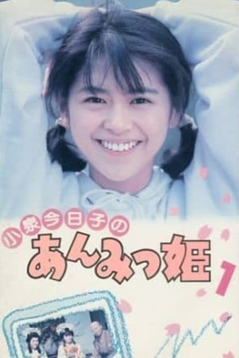 Poster of Anmitsu Hime