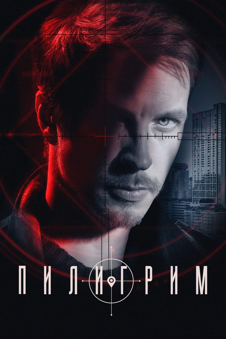 Poster of Piligrim