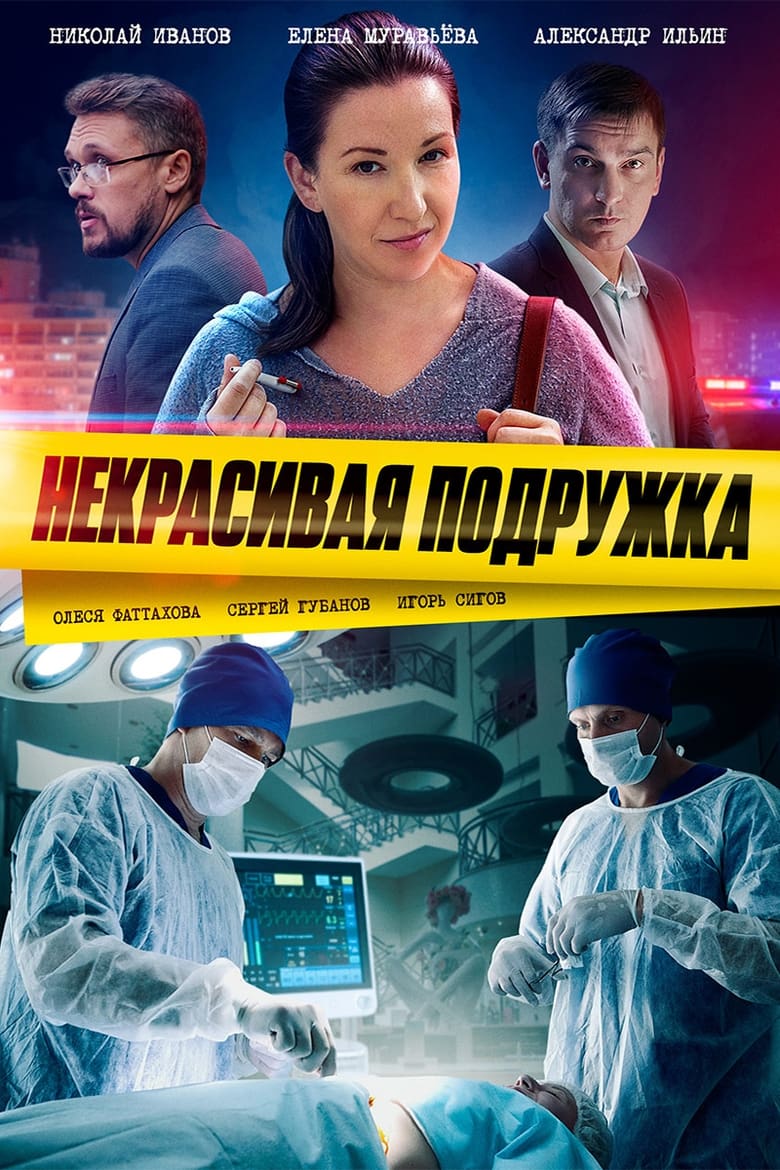 Poster of Некрасивая подружка