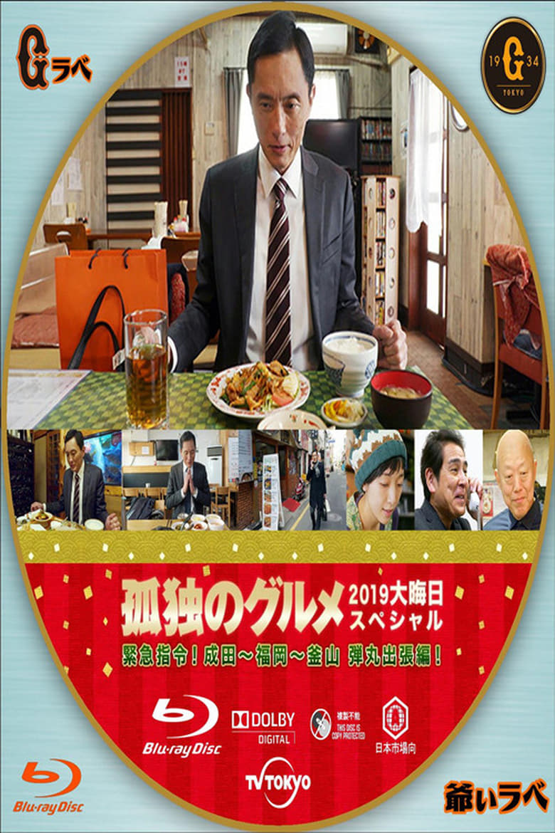 Poster of 孤独のグルメ2019大晦日スペシャル 緊急指令！ 成田～福岡～釜山 弾丸出張編！