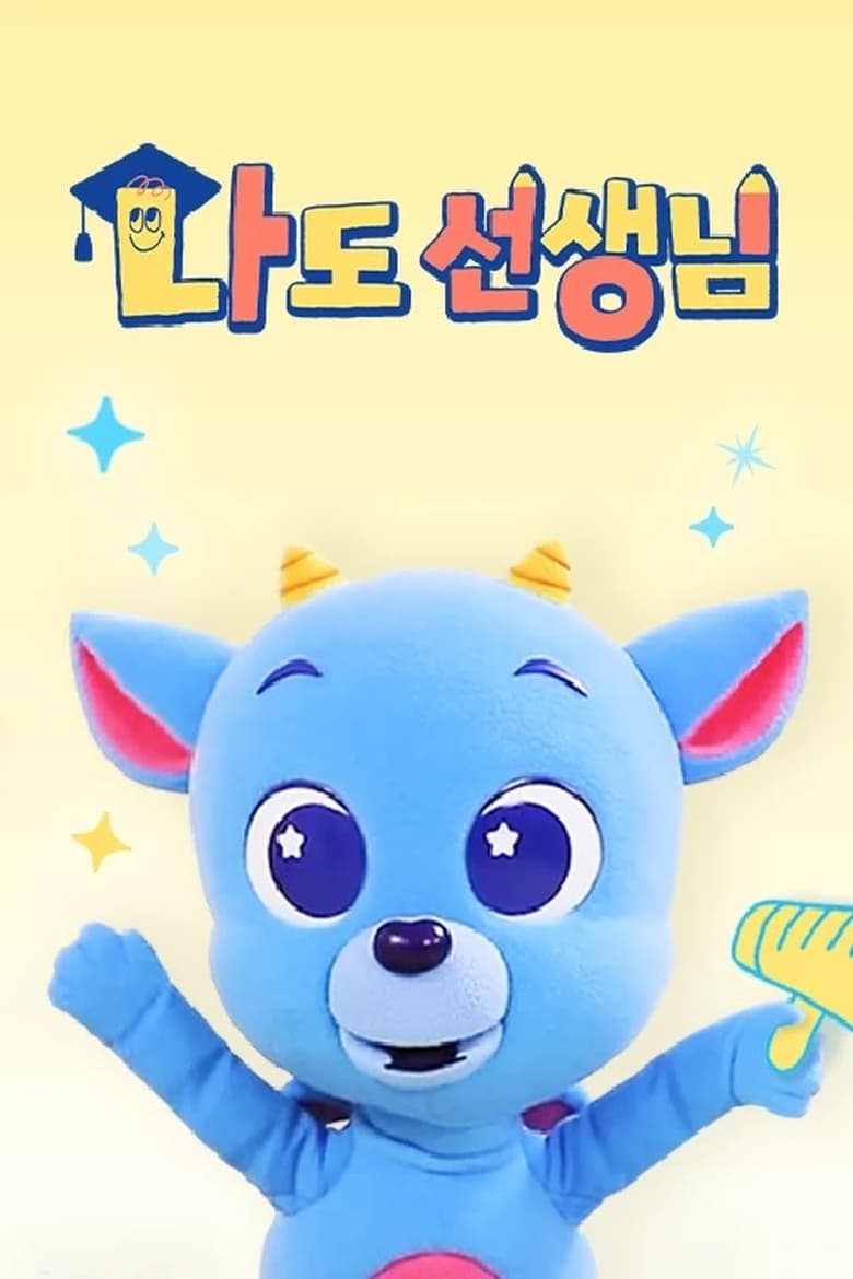 Poster of <드래곤디> 나도 선생님