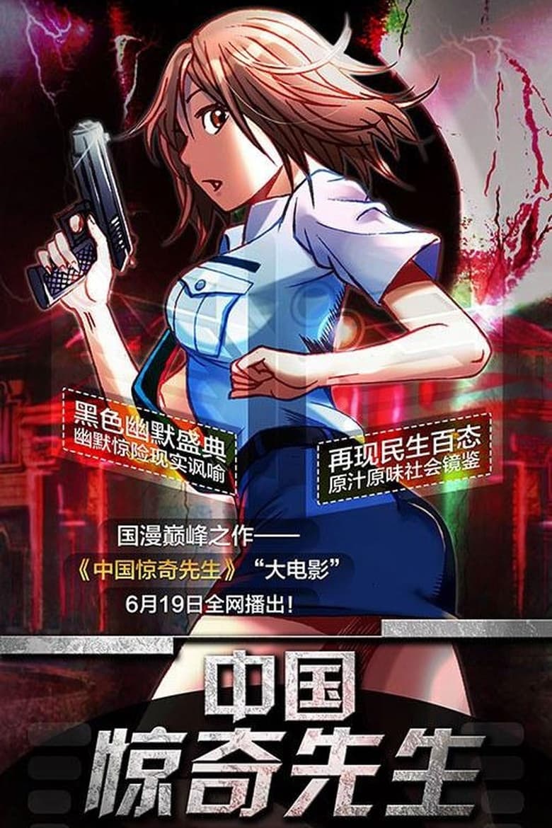 Poster of 中国惊奇先生