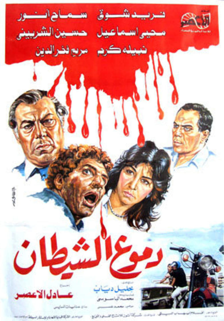 Poster of دموع الشيطان