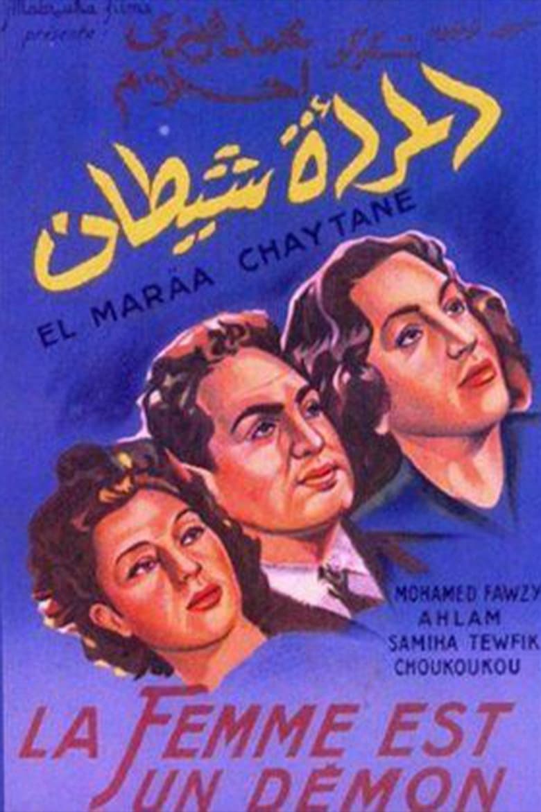 Poster of المرأة شيطان