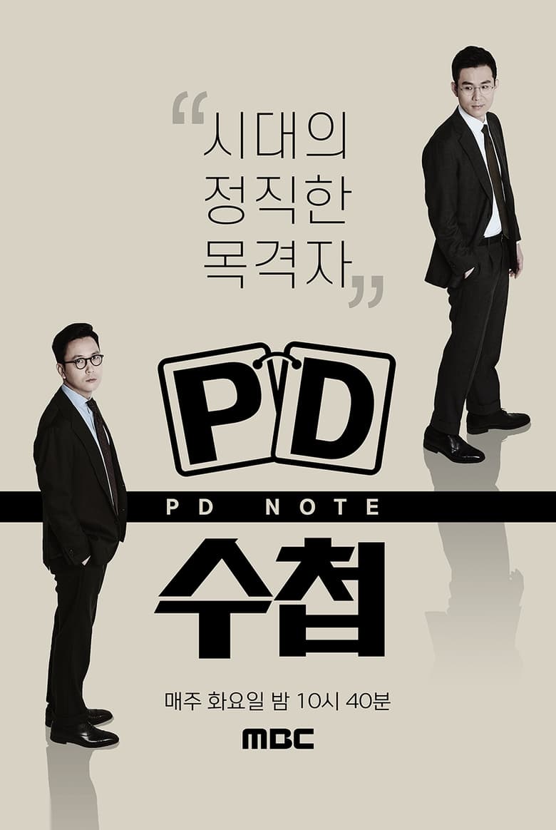 Poster of PD 수첩