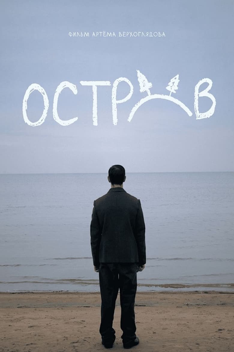 Poster of Остров