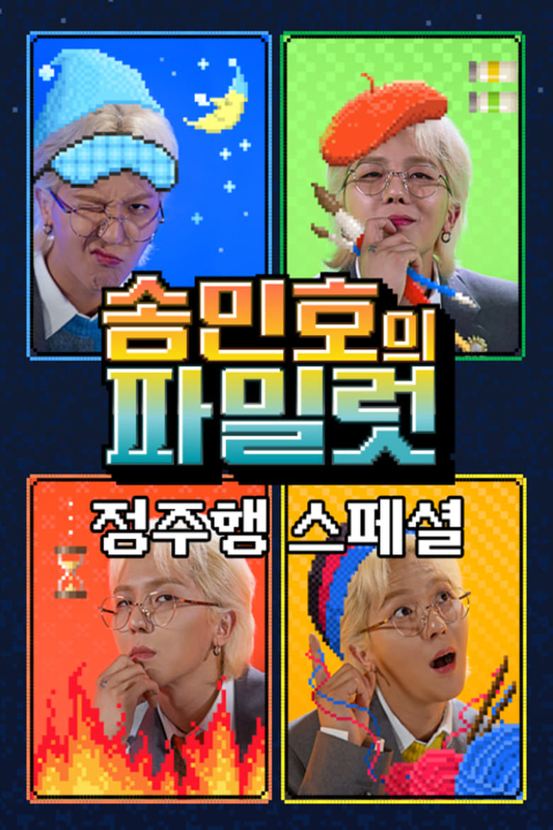 Poster of Episodes in Song Min Ho's Pilot - MINO's Lost - MINO's Lost