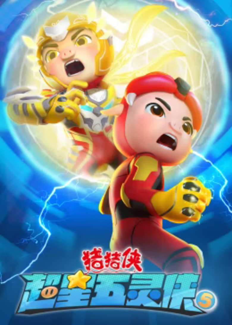 Poster of Episodes in 猪猪侠之超星五灵侠 - Season 5 - Season 5