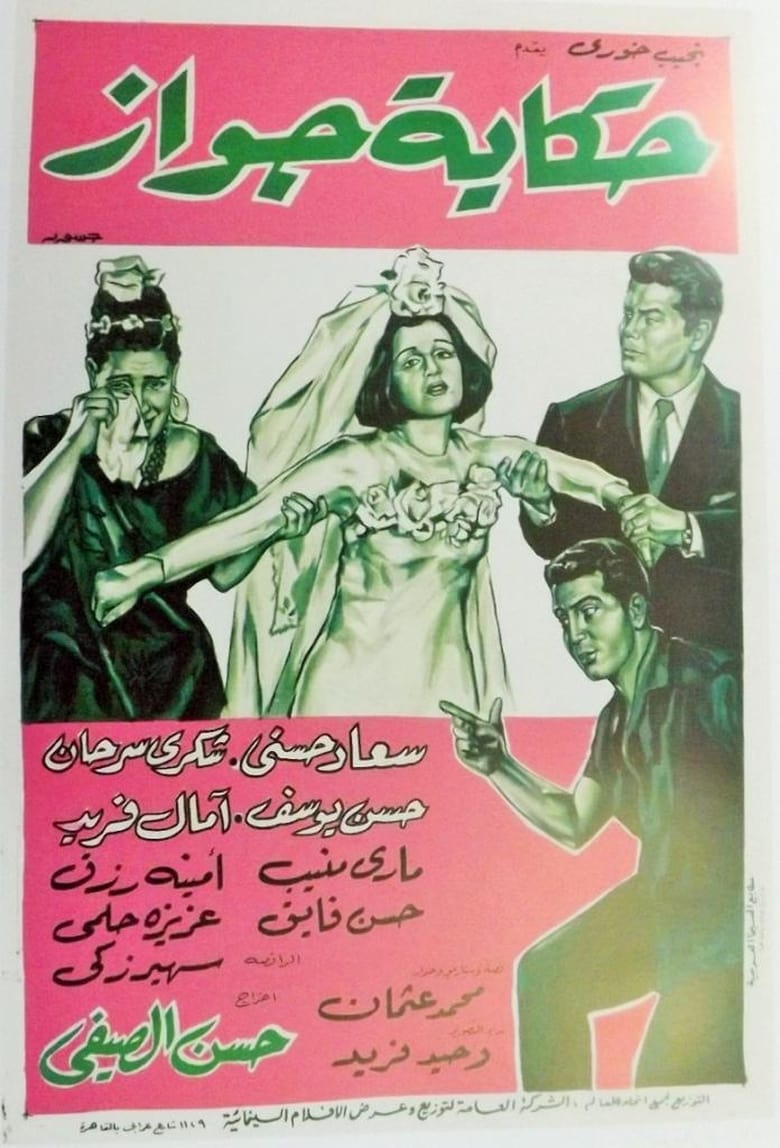 Poster of Hekayet Gawaz