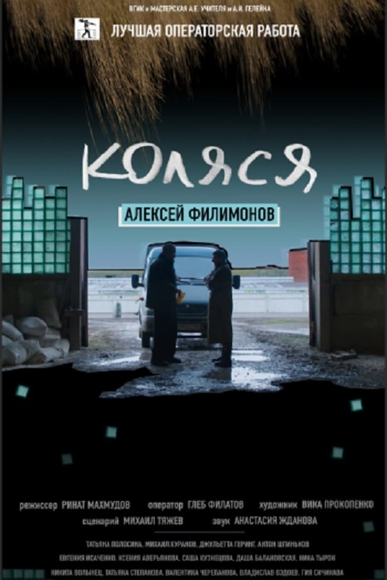 Poster of Kolya