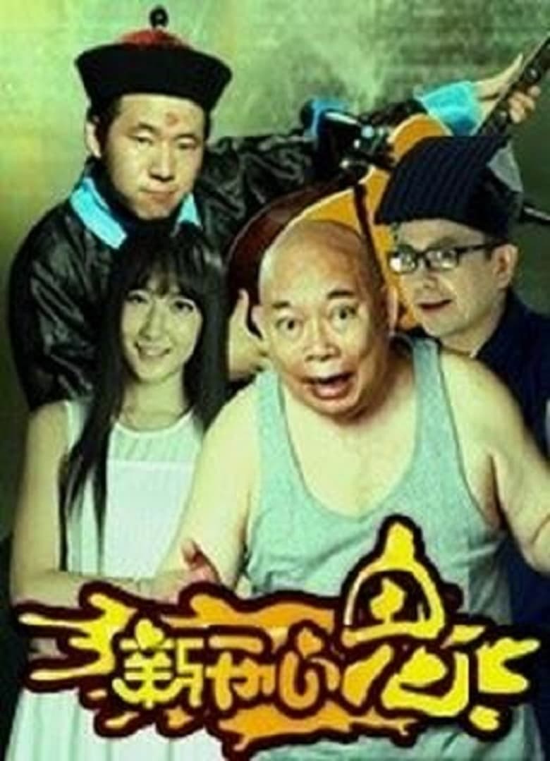 Poster of 新开心鬼