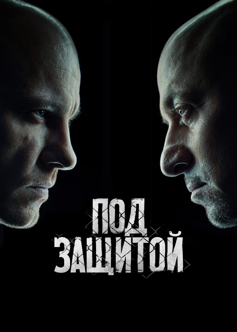 Poster of Под защитой