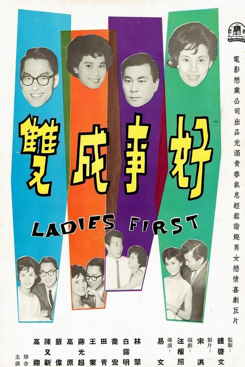 Poster of Ladies First