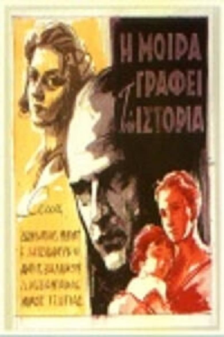 Poster of Η Μοίρα Γράφει Την Ιστορία