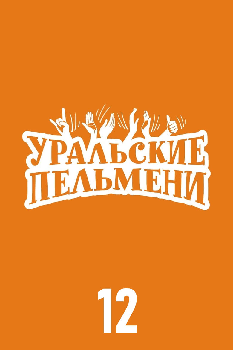 Poster of Episodes in Уральские пельмени - Season 12 - Season 12