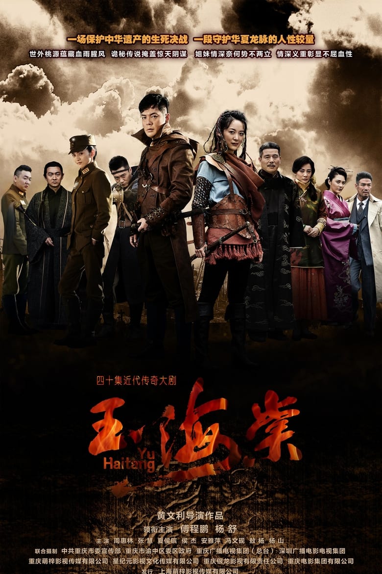 Poster of 玉海棠