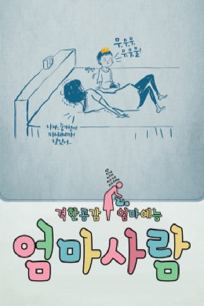 Poster of 엄마사람