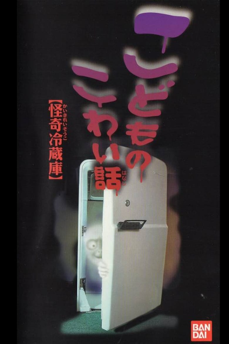 Poster of Children's Scary Story "Mysterious Refrigerator"