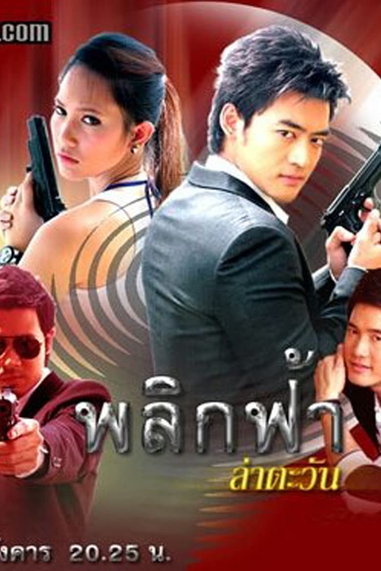 Poster of Cast and Crew in Plik Fah Lah Tawan - Season 1 - Episode 4 - Episode 4