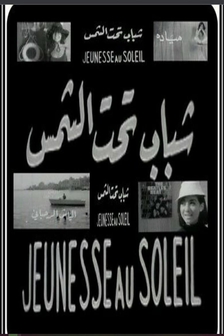 Poster of شباب تحت الشمس