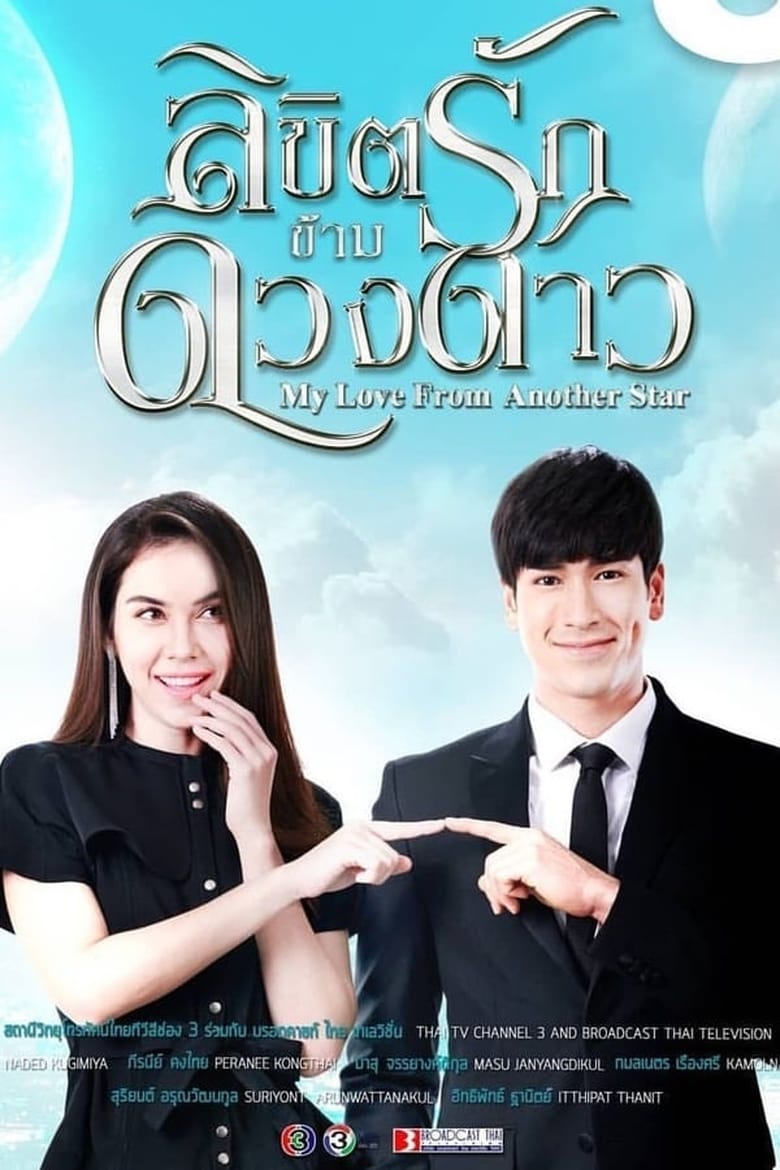 Poster of Episodes in My Love From Another Star - Season 1 - Season 1