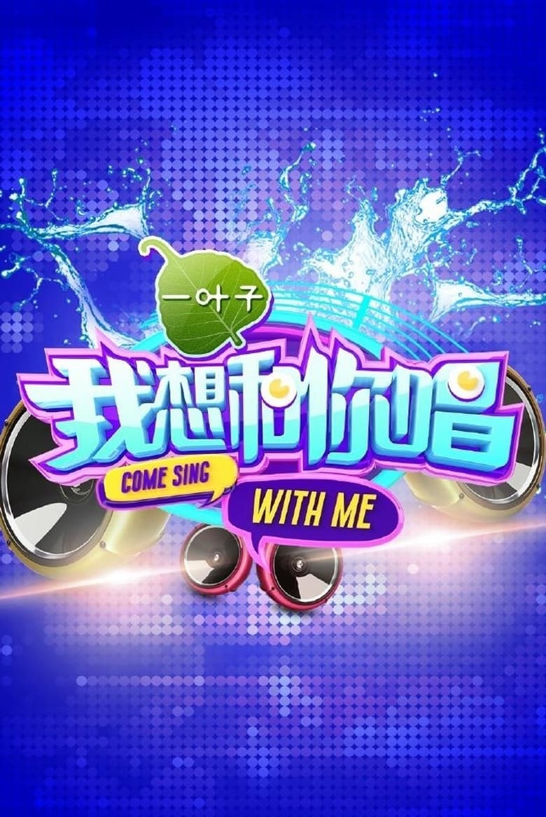 Poster of Episodes in Come Sing With Me - Season 1 - Season 1